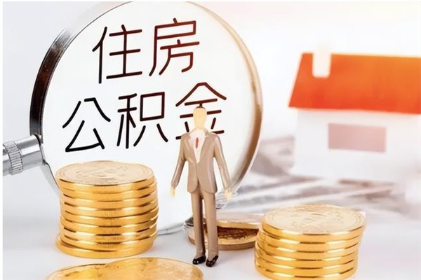 义乌辞职了可以把住房公积金取出来吗（辞职了能取出住房公积金吗）