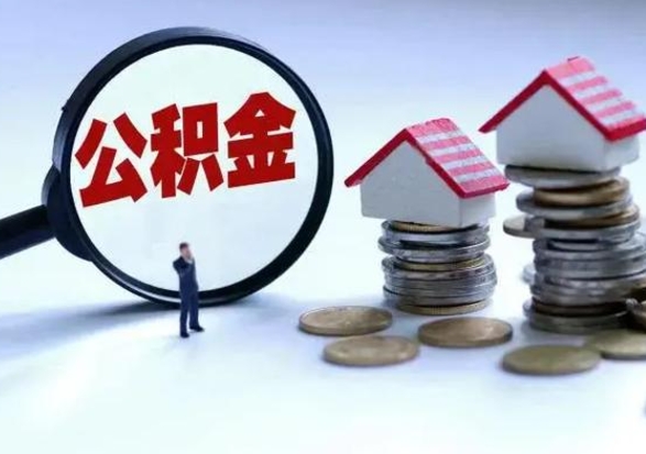 义乌离职后怎么领取公积金（离职了怎么领取住房公积金）