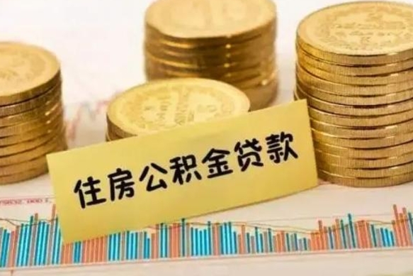 义乌离职后可以取公积金么（离职以后能取公积金吗）