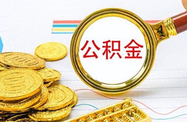 义乌公积金在什么情况下可以取出来（住房公积金什么情况能取）